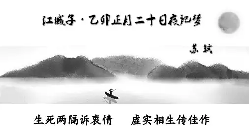 《江城子》课件(共23张PPT)  部编版高中语文选择性必修上册.ppt
