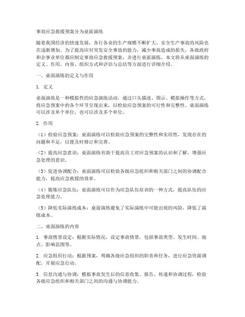 事故应急救援预案分为桌面演练