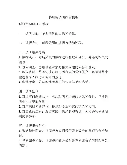 科研所调研报告模板