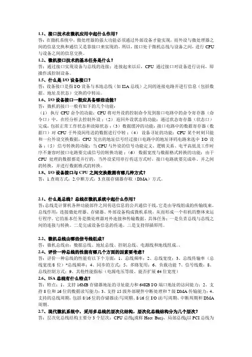 微型计算机接口技术及应用习题及答案