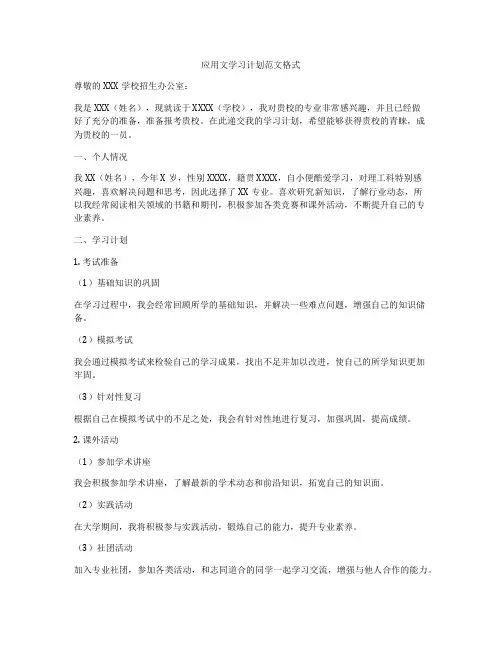 应用文学习计划范文格式