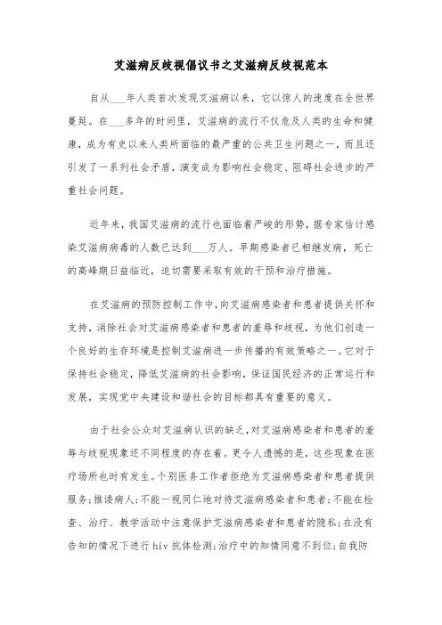 艾滋病反歧视倡议书之艾滋病反歧视范本（2篇）