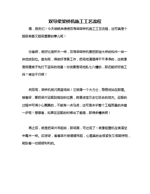 双导梁架桥机施工工艺流程