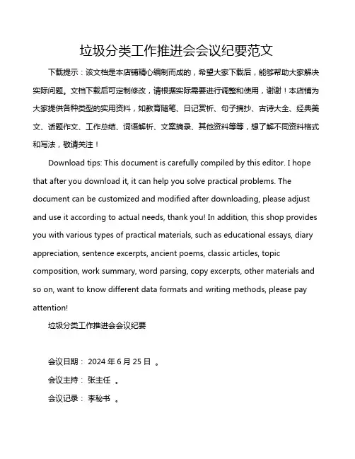 垃圾分类工作推进会会议纪要范文