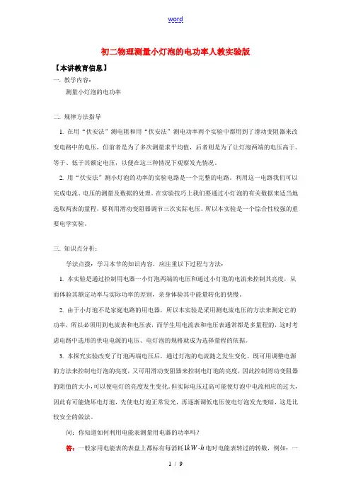 八年级物理测量小灯泡的电功率人教实验版知识精讲