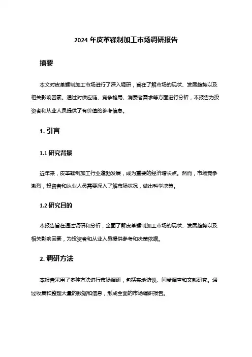 2024年皮革鞣制加工市场调研报告