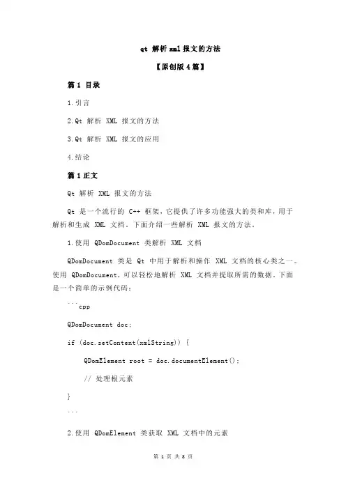qt 解析xml报文的方法