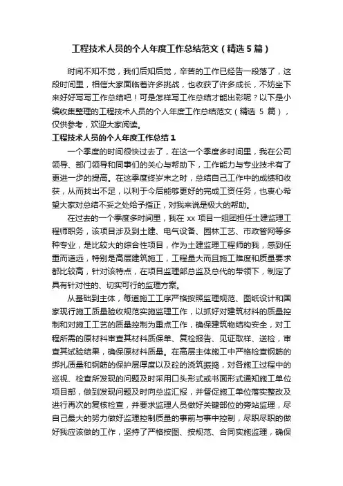 工程技术人员的个人年度工作总结范文（精选5篇）
