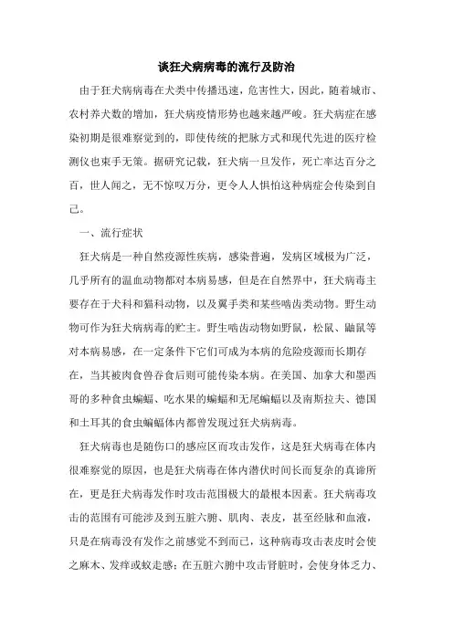 谈狂犬病病毒流行及防治[论文]
