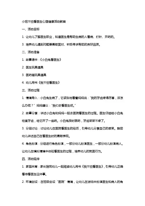 小班不怕看医生心理健康活动教案