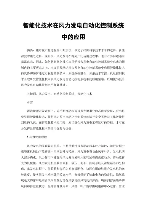 智能化技术在风力发电自动化控制系统中的应用
