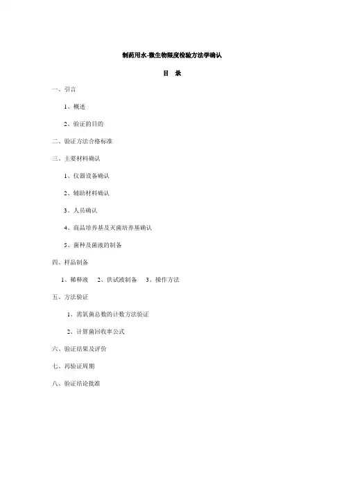 制药用水微生物限度检验方法学确认2015.11