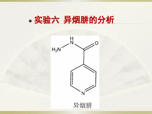实验七.异烟肼片分析