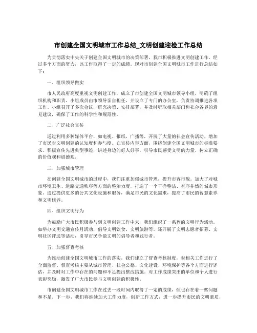市创建全国文明城市工作总结_文明创建迎检工作总结