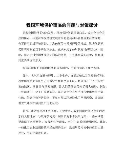 我国环境保护面临的问题与对策探讨