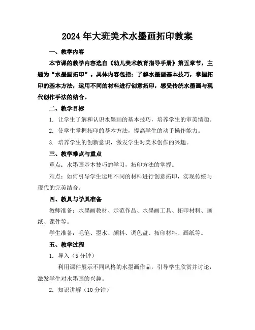2024年大班美术水墨画拓印教案