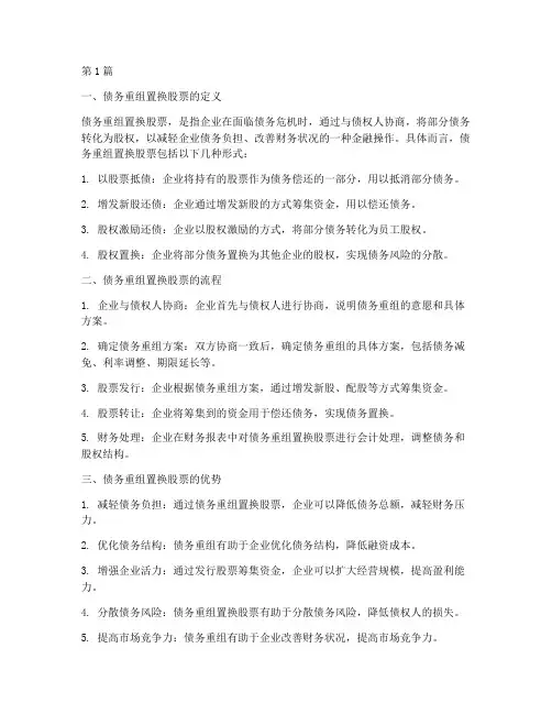 什么叫债务重组置换股票(3篇)