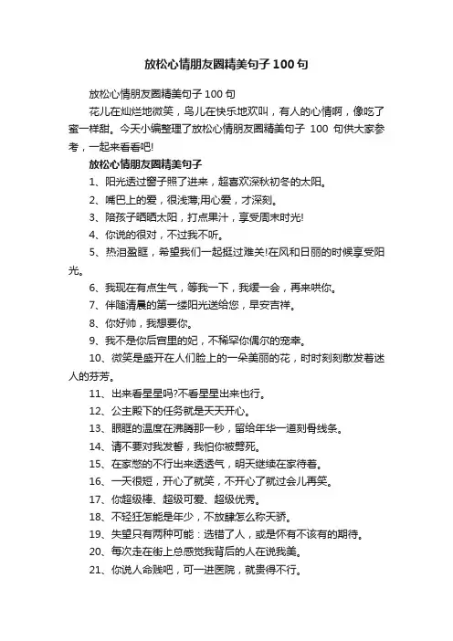 放松心情朋友圈精美句子100句