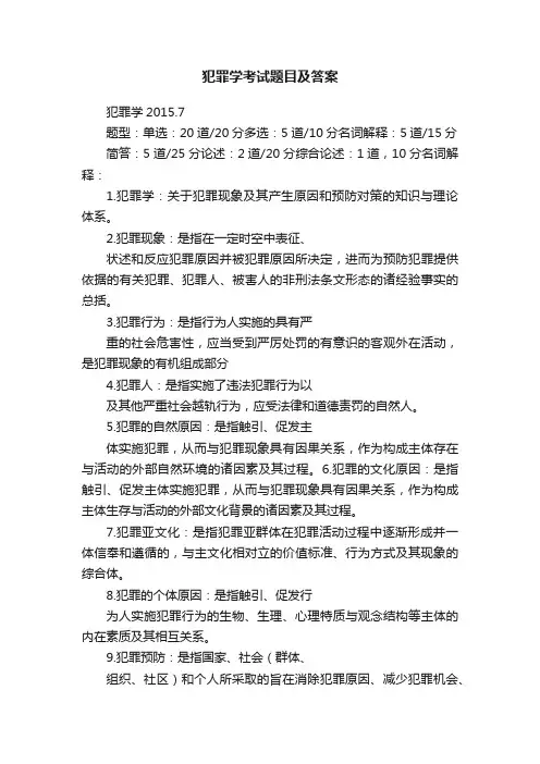 犯罪学考试题目及答案