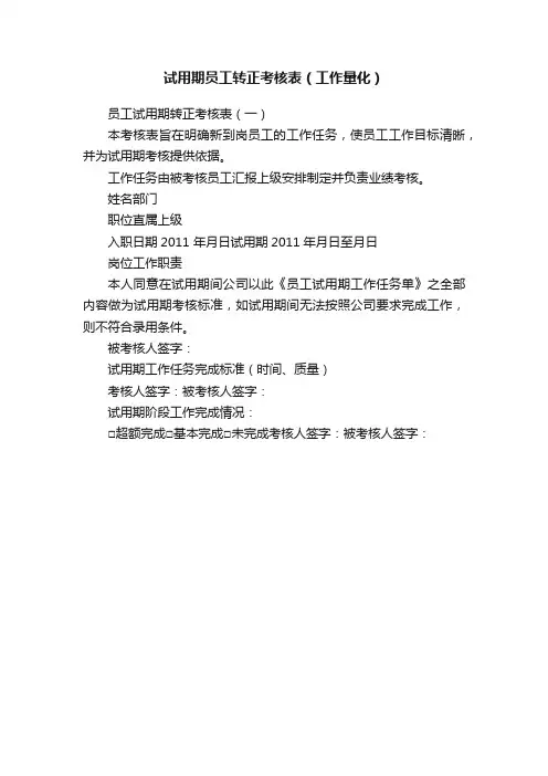 试用期员工转正考核表（工作量化）
