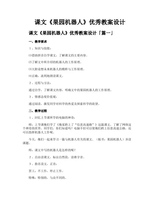 课文《果园机器人》优秀教案设计
