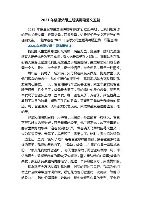 2021年感恩父母主题演讲稿范文五篇