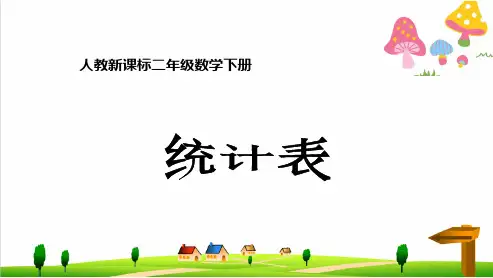 (小学)人教版二年级下册数学《统计表》PPT课件