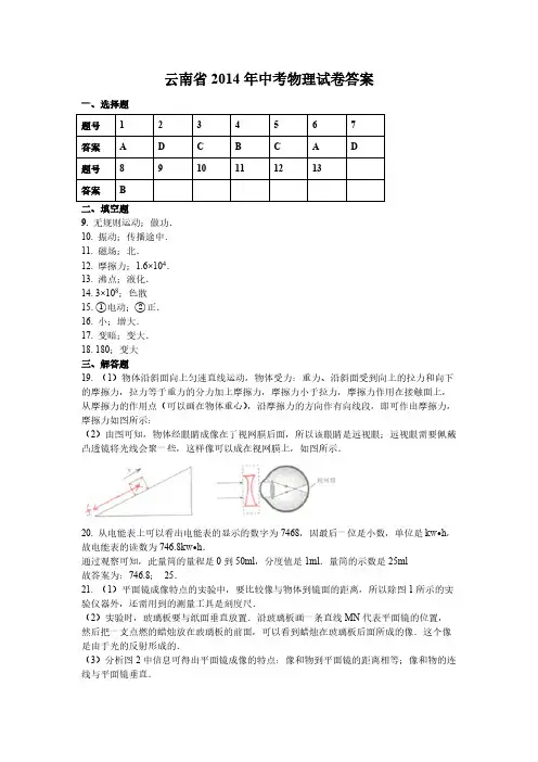 云南省2014年中考物理试卷答案