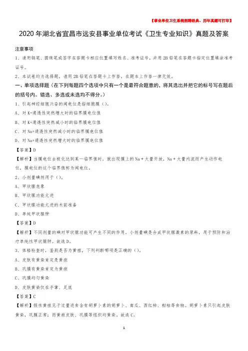 2020年湖北省宜昌市远安县事业单位考试《卫生专业知识》真题及答案