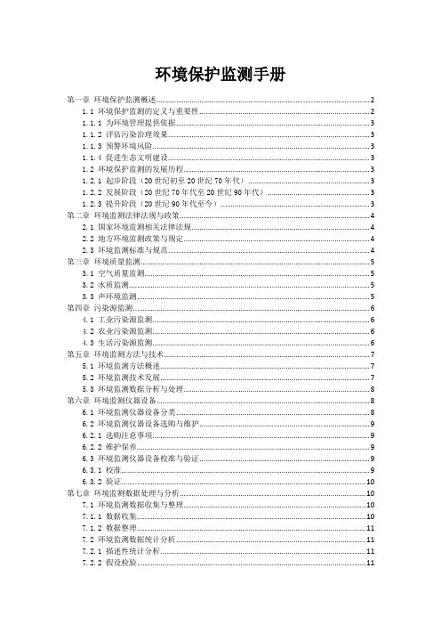 环境保护监测手册