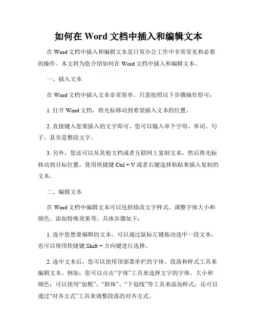 如何在Word文档中插入和编辑文本