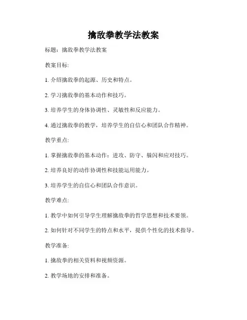 擒敌拳教学法教案