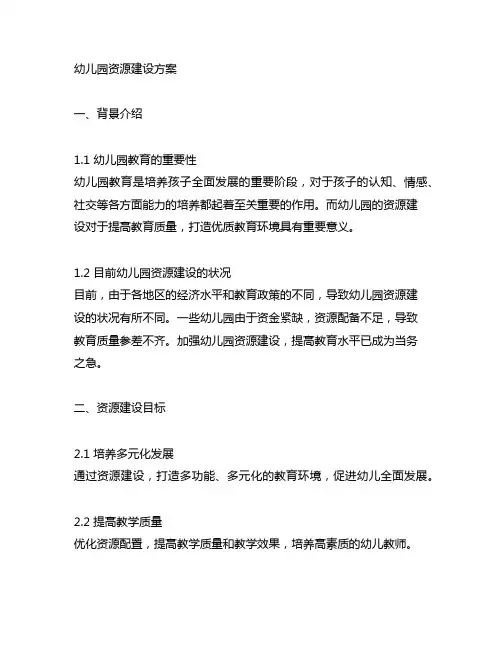 幼儿园校本资源建设方案 幼儿园资源建设