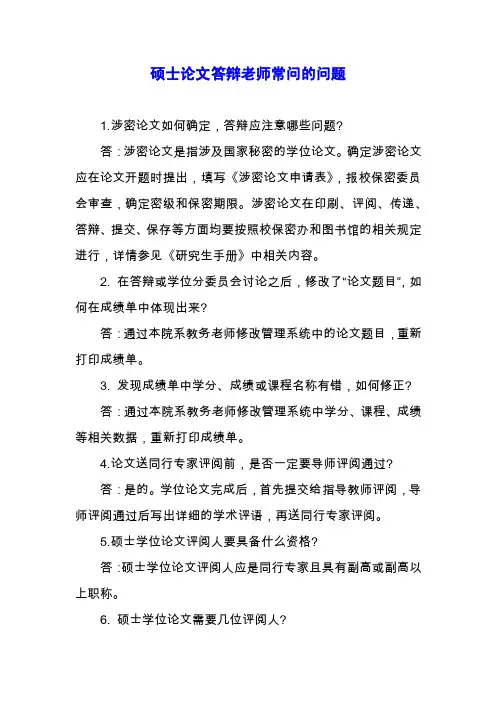 硕士论文答辩老师常问的问题.docx