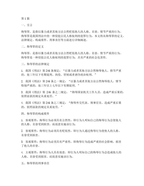 侮辱罪_法律规定(3篇)