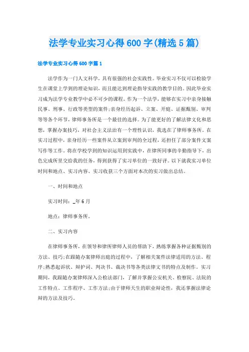 法学专业实习心得600字(精选5篇)