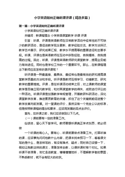 小学英语如何正确听课评课（精选多篇）