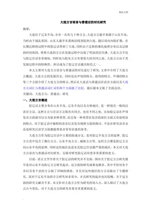 大连方言语音与普通话的对比研究