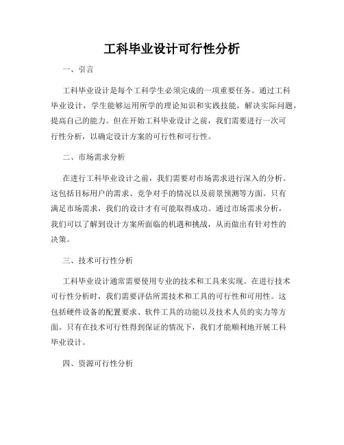 工科毕业设计可行性分析