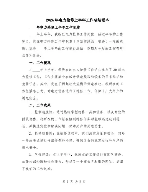 2024年电力抢修上半年工作总结范本