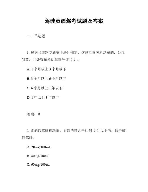 驾驶员酒驾考试题及答案