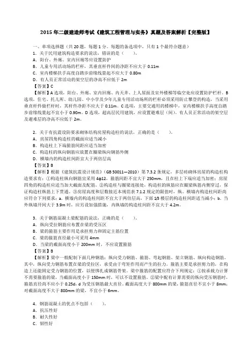 2015年二级建造师考试《建筑工程管理与实务》真题及答案解析【完整版】