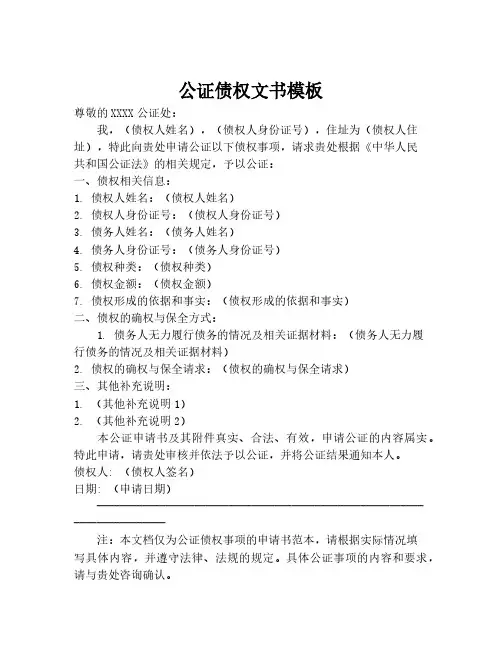 公证债权文书模板