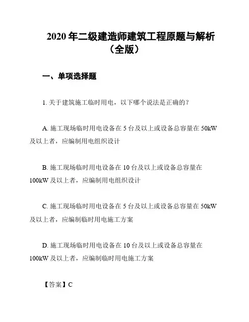 2020年二级建造师建筑工程原题与解析(全版)
