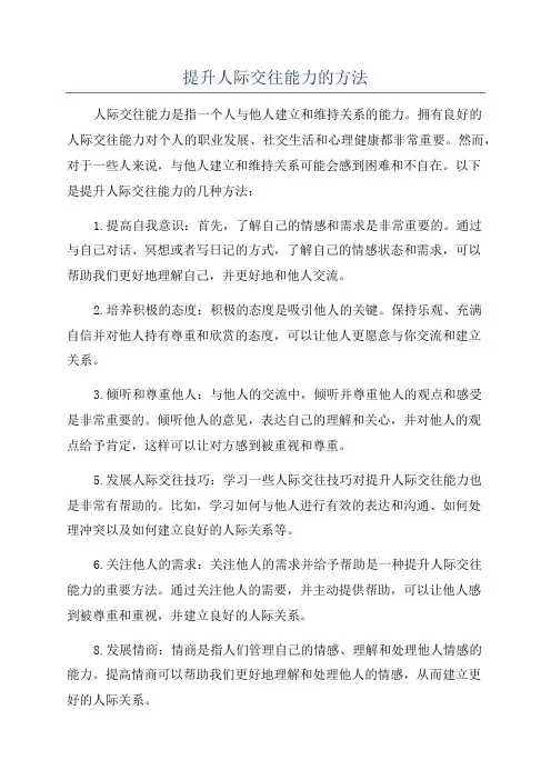 提升人际交往能力的方法