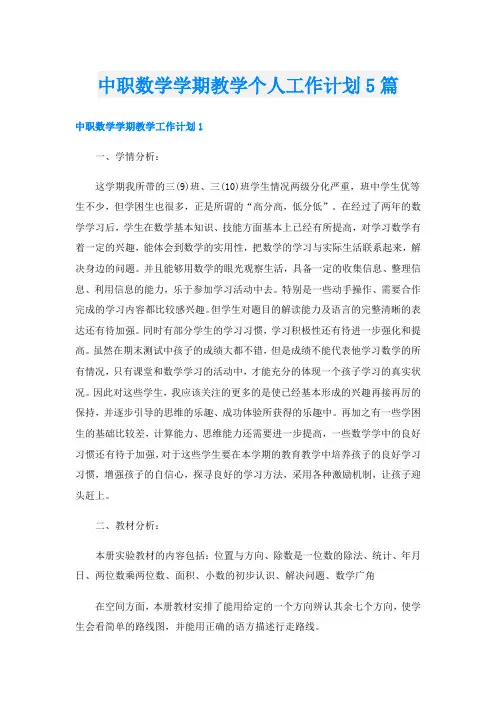 中职数学学期教学个人工作计划5篇