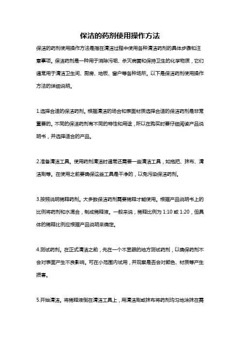 保洁的药剂使用操作方法