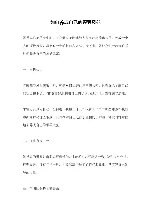 如何养成自己的领导风范