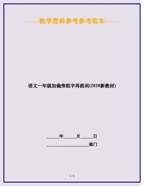 语文一年级加偏旁组字再组词(2020新教材)