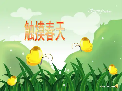 触摸春天课件PPT 人教版新课标四年级语文下册课件
